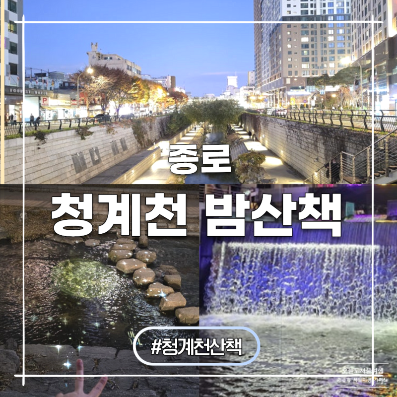 청계천 야경 명소 밤 산책 코스 지도 추천 구간별 후기