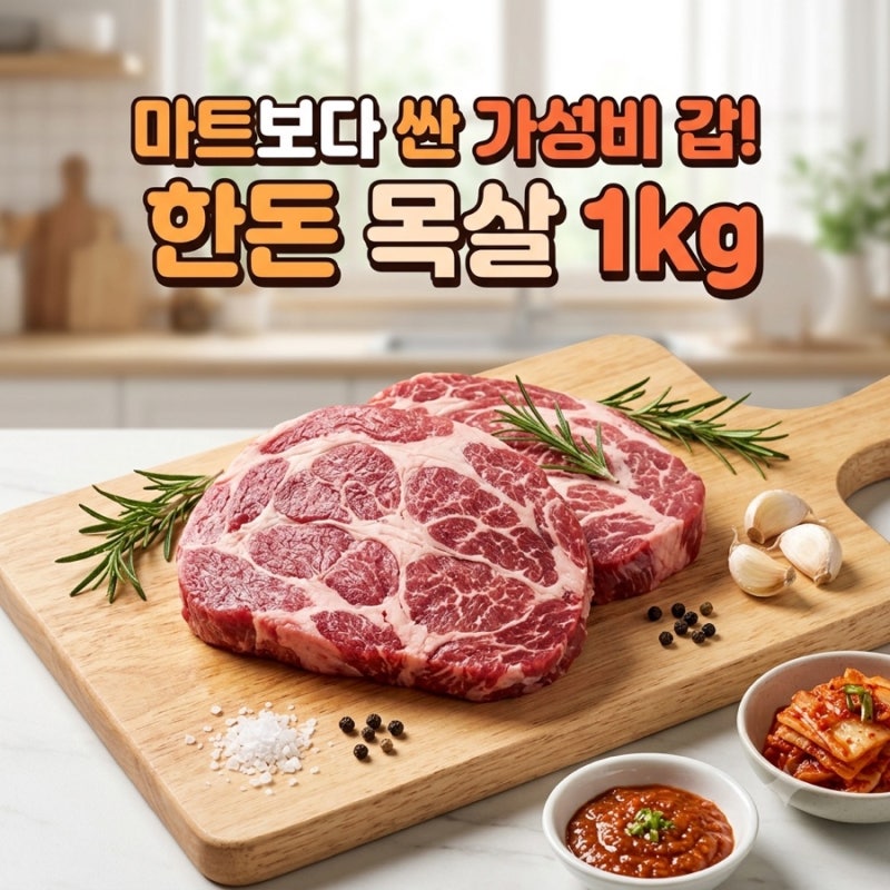 마트보다 저렴한 한돈 목살 1kg 추천! 구이·수육 다 되는 가성비 냉장 고기 후기