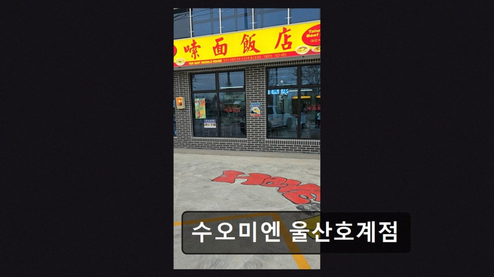 수오미엔 호계점 사진 3
