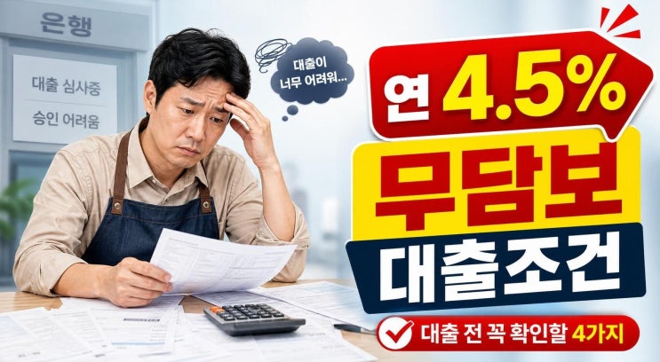 <b>삼성미소금융재단</b> 대출 전 꼭 확인할 4가지: 연 4.5% 무담보... 
