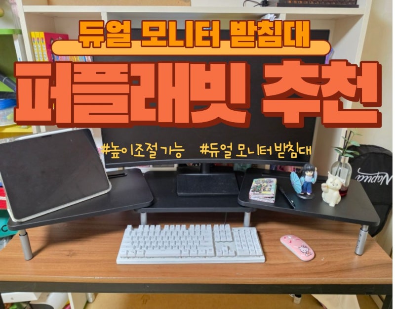 듀얼 모니터 받침대 높이조절 가능한 퍼플래빗 추천