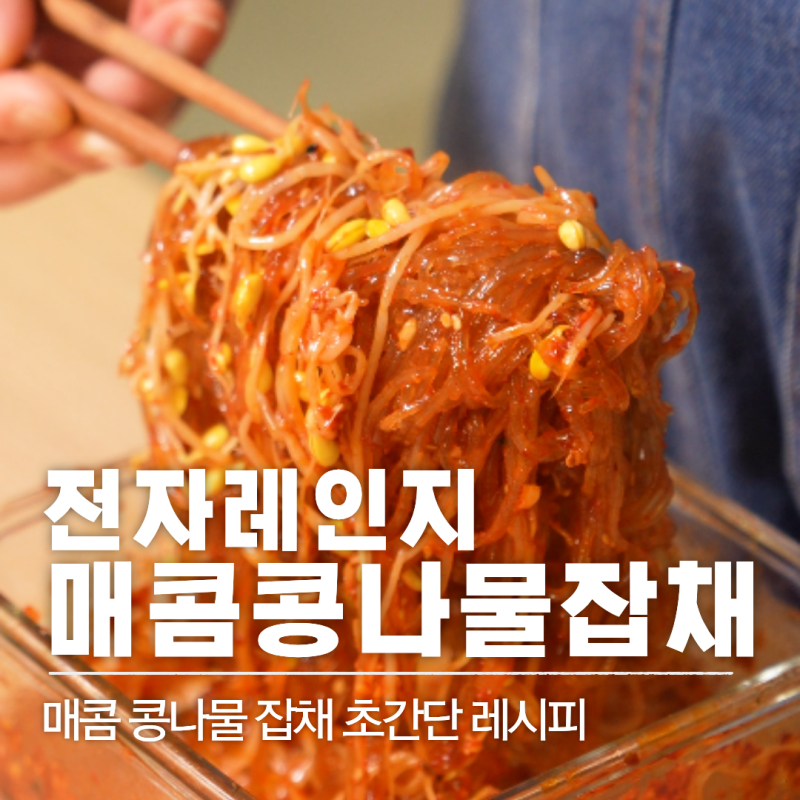 레시피 73 | 전자레인지 콩나물잡채 만들기 : 매콤한 콩나물잡채 6분 완성 레시피