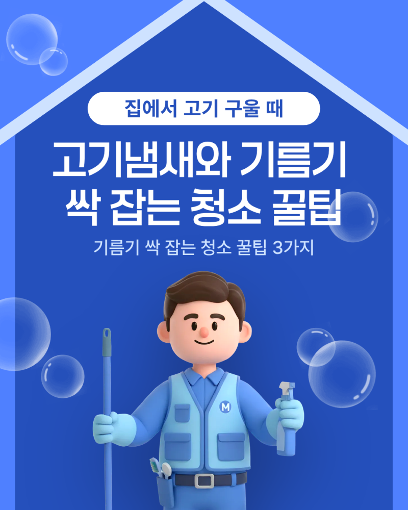 집에서 고기 구울 때 냄새와 기름기 싹 잡는 청소 꿀팁