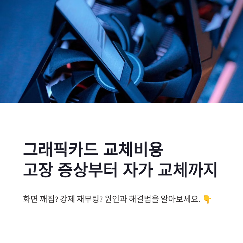 컴퓨터 그래픽카드 교체비용 고장 증상부터 자가 교체 방법까지