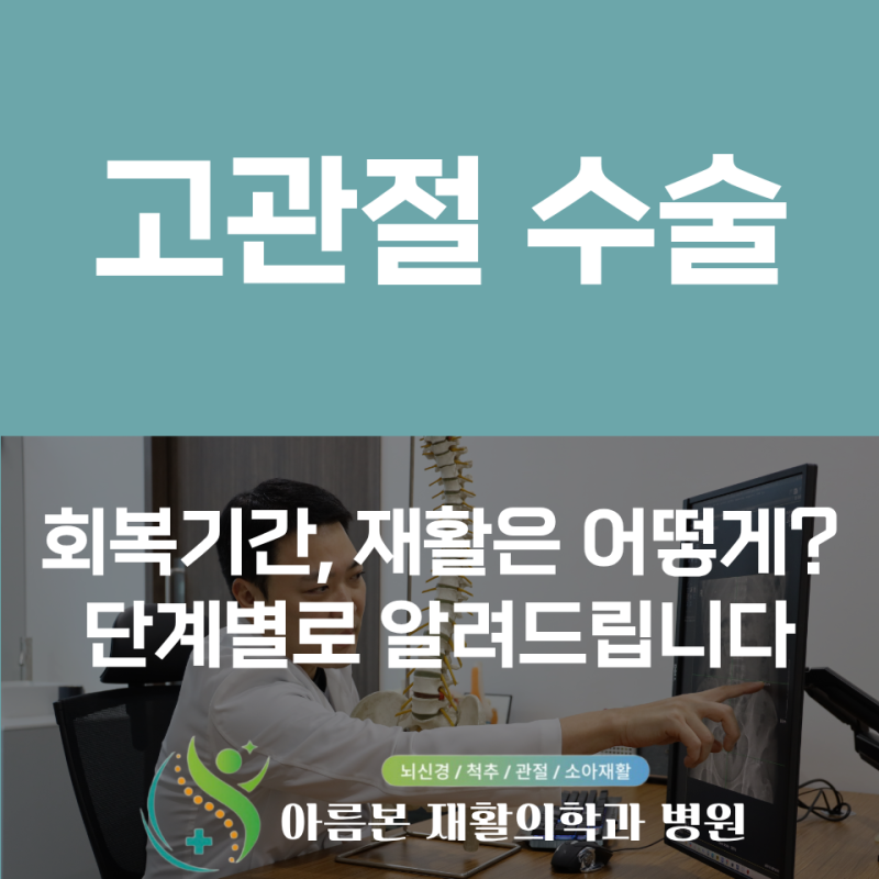고관절 수술 후 회복기간, 재활은 언제 어떻게? 단계별로 알려드립니다