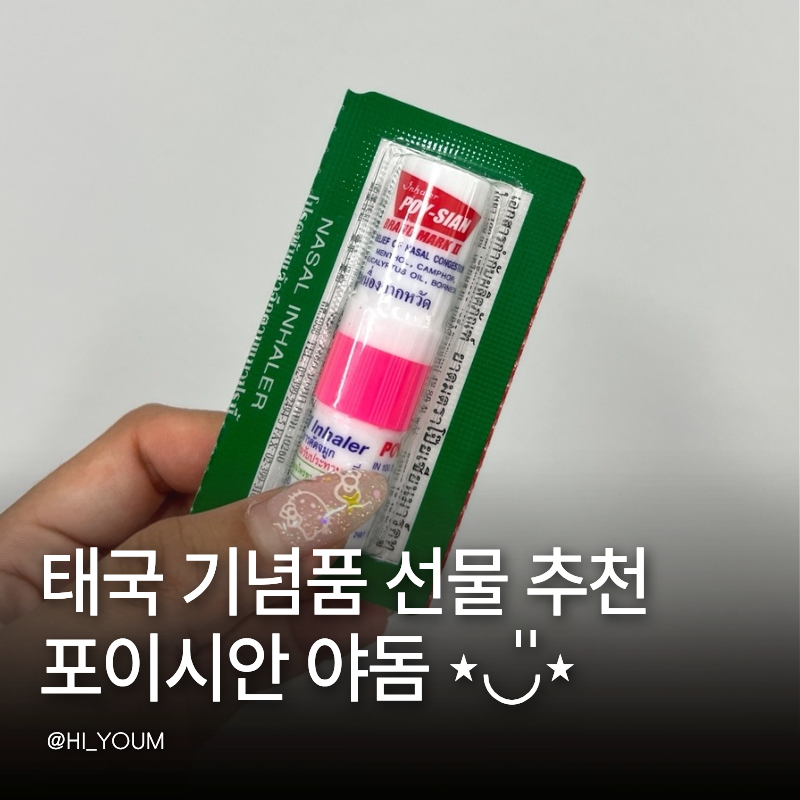 태국 야돔 추천! 포이시안 야돔 후기 비염 때문에 써본 솔직한 사용 후기