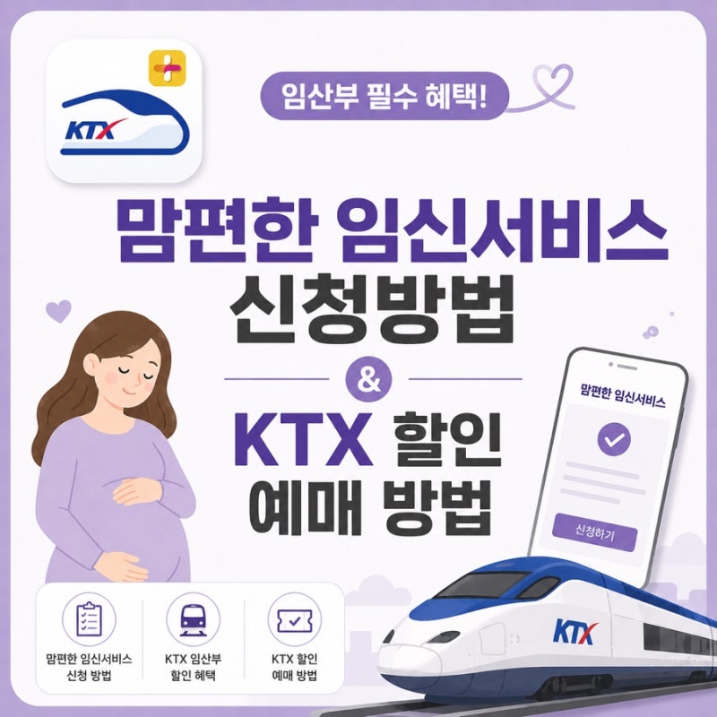 [임산부 정보] 임산부 맘편한 임신서비스 신청 방법 및 KTX 예약 방법 ( 임산부KTX 할인 / 정부24....