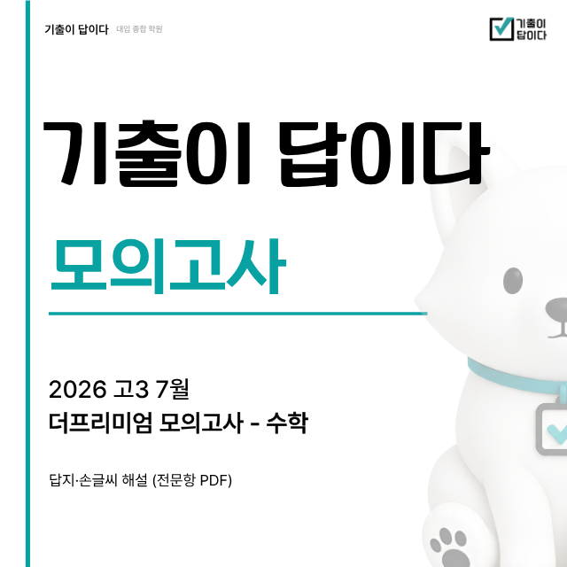 [목동 독학재수학원] 26년 7월 더프 수학 손글씨 해설 (By 의대생)