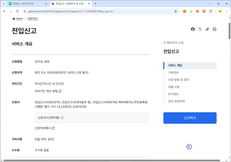 [정부24] 인터넷 전입신고 | 동사무소 방문없이 전입신고 신청하기 (이사 후 할 일, 주소변경, ....