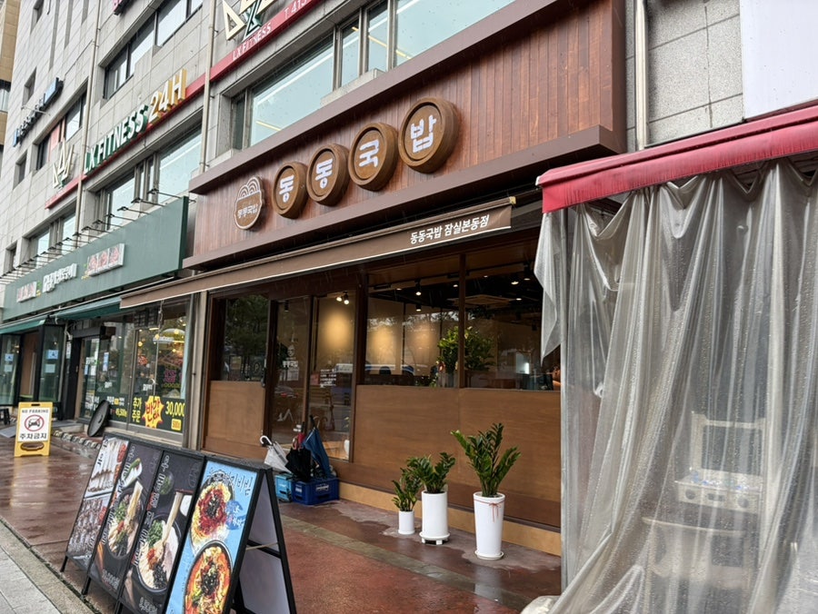 동동국밥 잠실본동점 사진 2