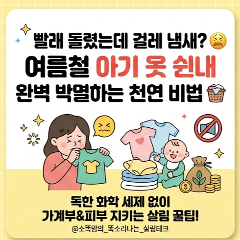 아기 옷·수건 꿉꿉한 쉰내 해결! 독한 화학 세제 없이 여름철 아기 빨래 걸레 냄새 완벽하게 ....