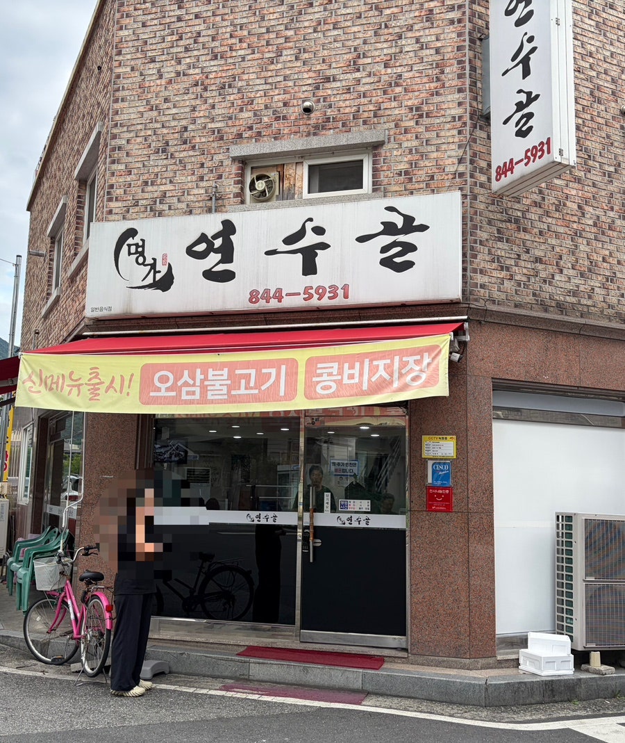 연수골 사진 2