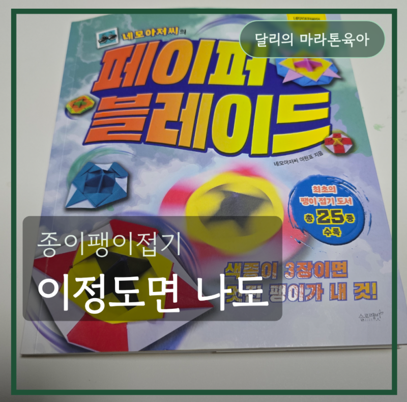 종이팽이 접는법 페이퍼블레이드로 유치원 인기남