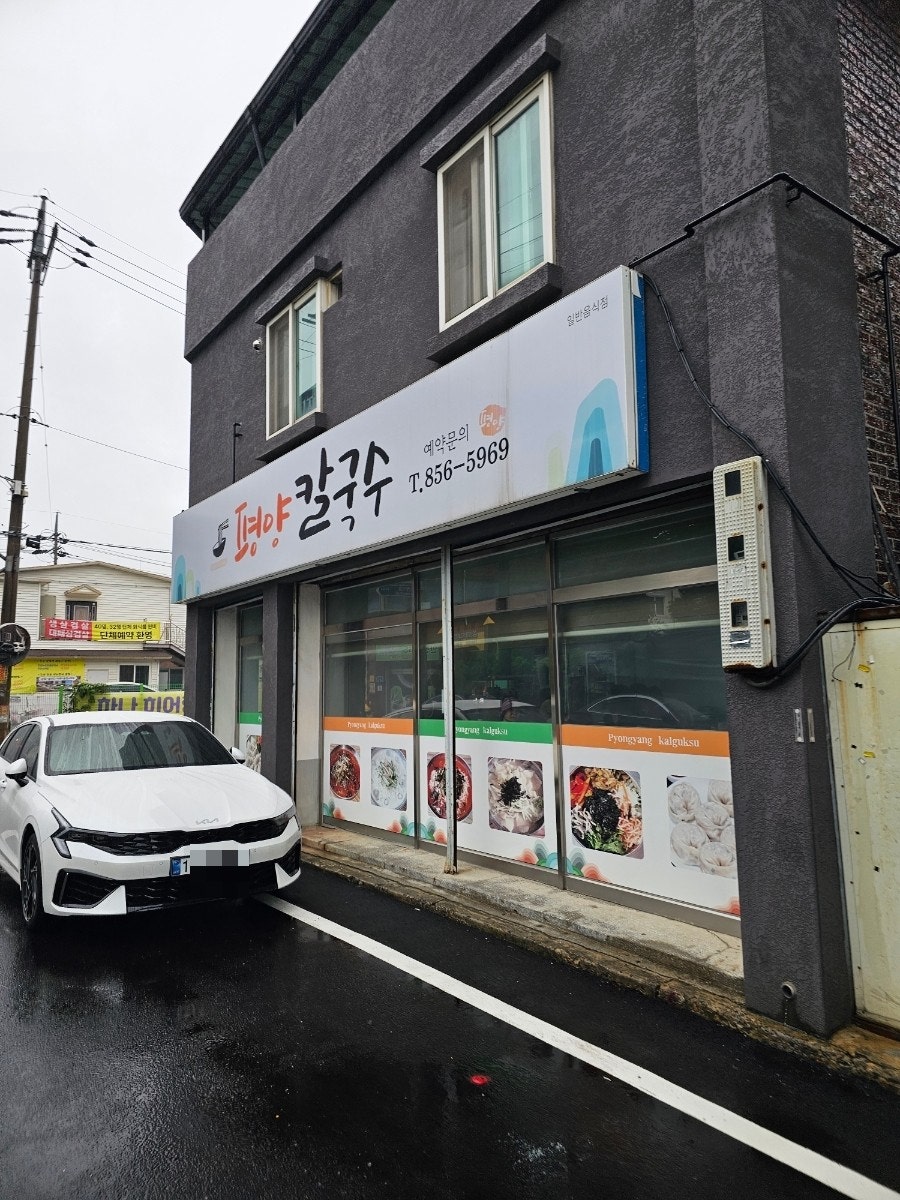평양칼국수 사진 1