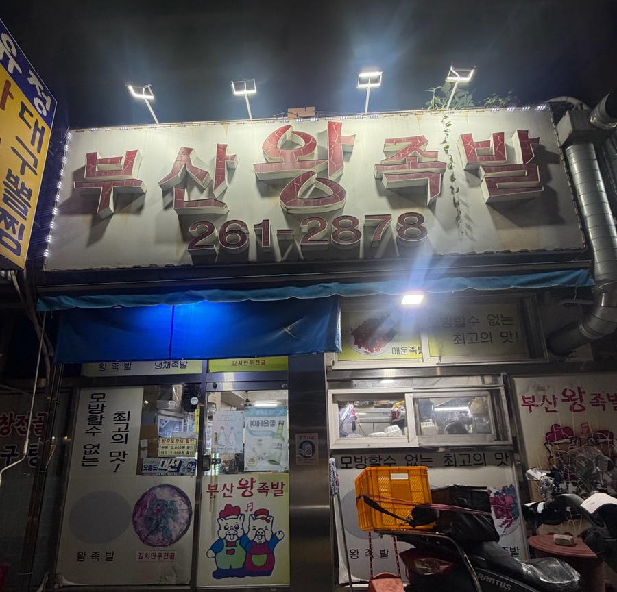 부산왕족발 사진 1