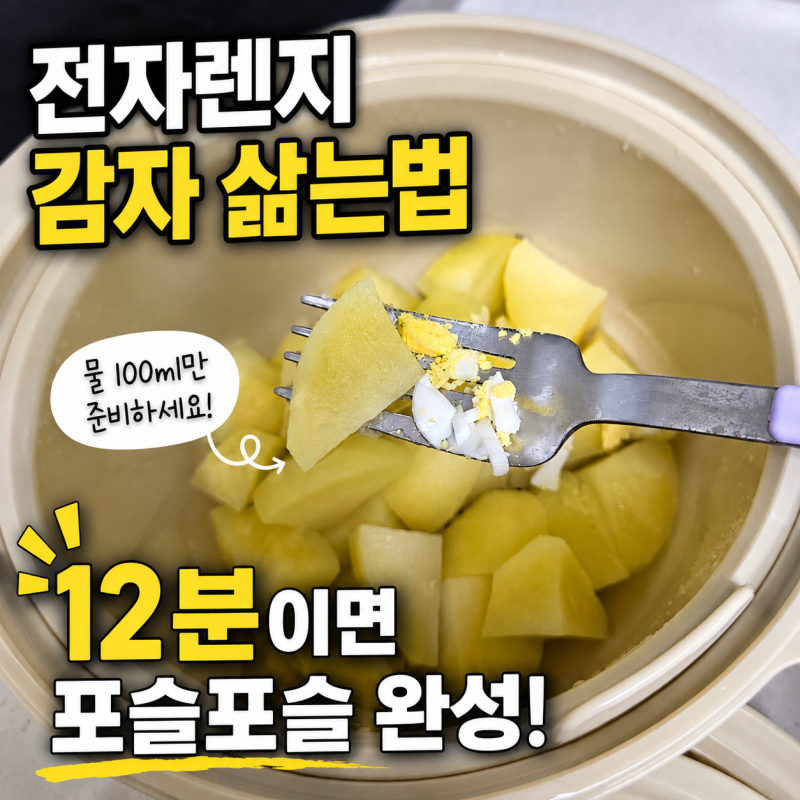 전자렌지 감자 삶는 법, 12분이면 포슬포슬! 칼로볼로 감자샐러드까지