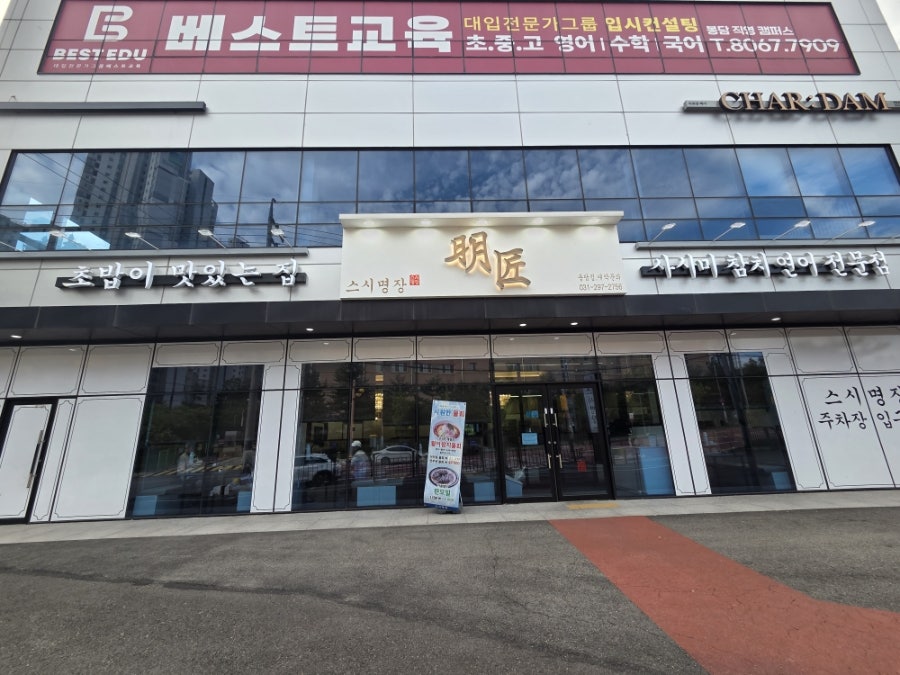 스시명장 봉담점 사진 1