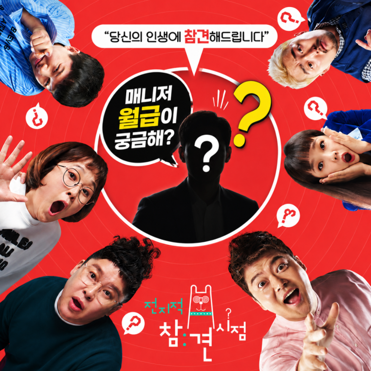 "<b>전참시</b> 매니저는 월급 얼마?" 월급 1위는 "이 매니저"