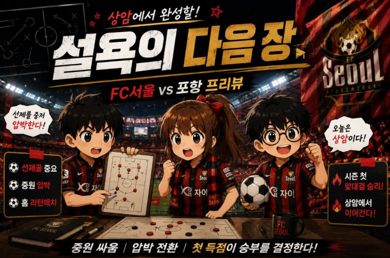 FC서울 vs 포항 스틸러스 하나은행 K리그1 2026년 7월 22일 19라운드 프리뷰, 상암 리턴 매치 관전....