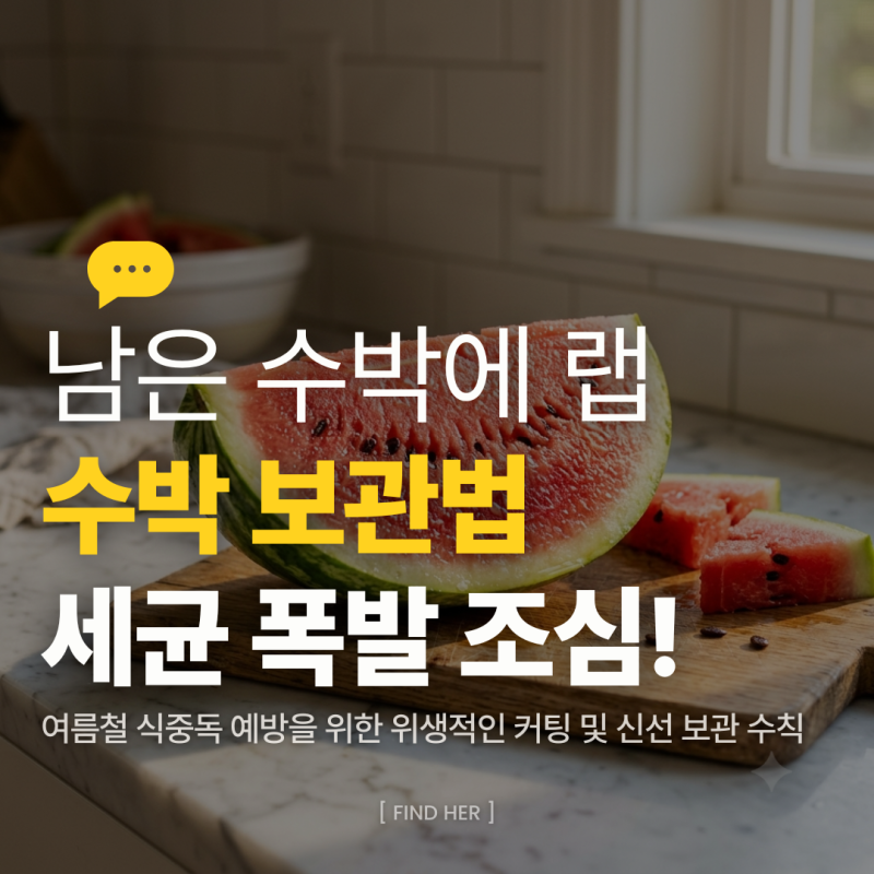 수박 보관법, 남은 수박 랩 씌우면 세균 폭발할까? 밀폐용기 보관과 3일 이내 섭취법