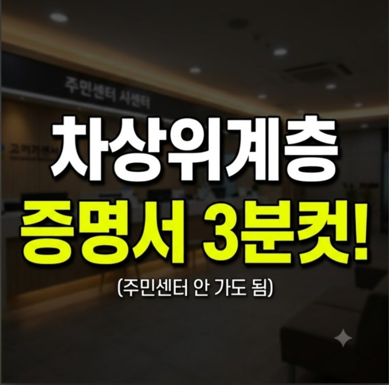 차상위계층 증명서 발급 3분 만에 끝내는 법 (주민센터 안 가도 됨)