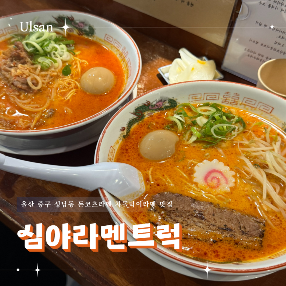 심야라멘트럭 울산 성남동점 사진 2