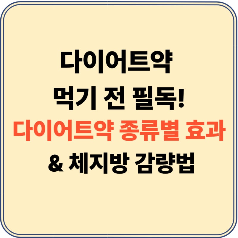 다이어트약 추천 및 처방 전 필수 체크! 나비약 부작용과 체지방 감량법