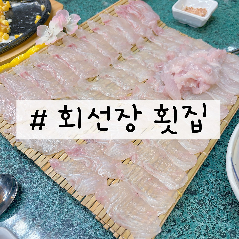 회선장횟집 사진 1