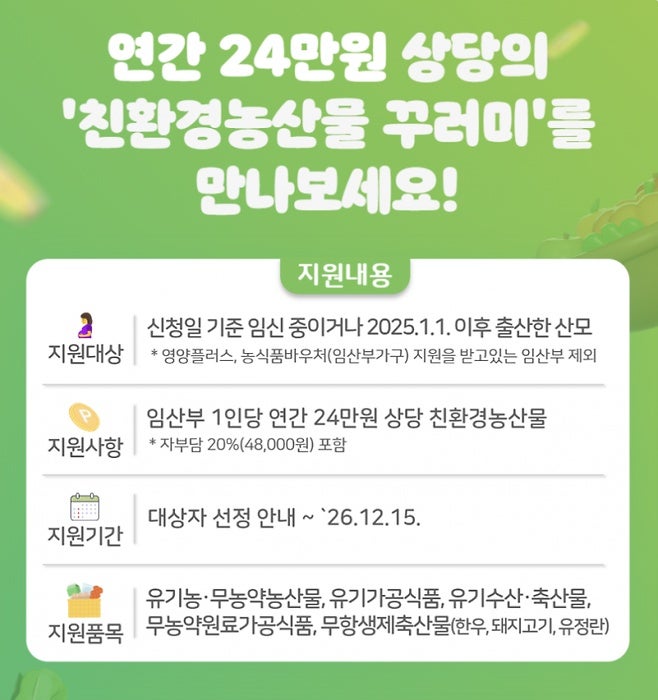[구로구] 2026 임산부 친환경농산물 지원사업 신청 방법!오늘 10시 시작(신청기간/신청방법/에....
