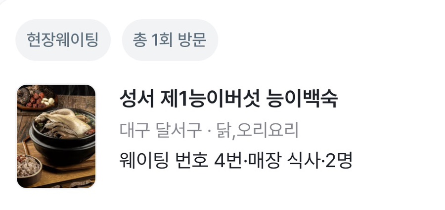 성서제1능이버섯능이백숙 사진 3