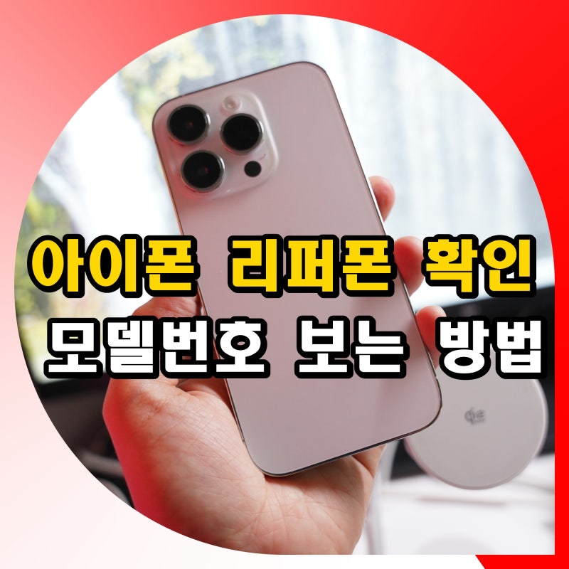 아이폰 리퍼폰 확인 및 차이 : 모델번호 보는 방법