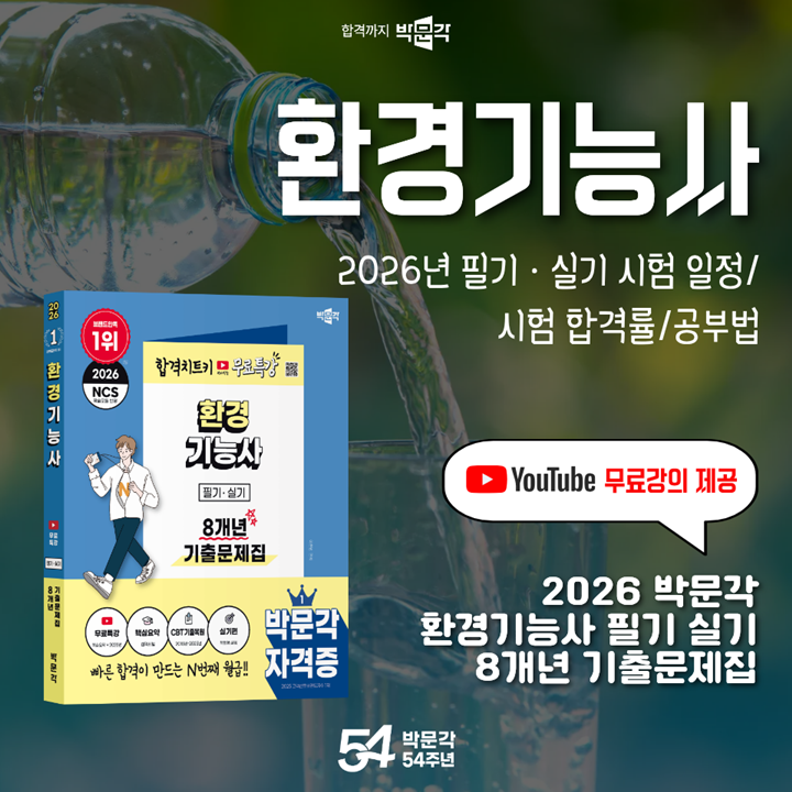 환경기능사 필기 실기 시험일정부터 합격률, 공부 방법까지!