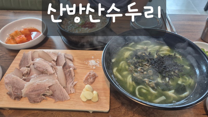 서귀포보말칼국수 산방산수두리 보말칼국수 해조류 가득 품은 바다의 맛이에요