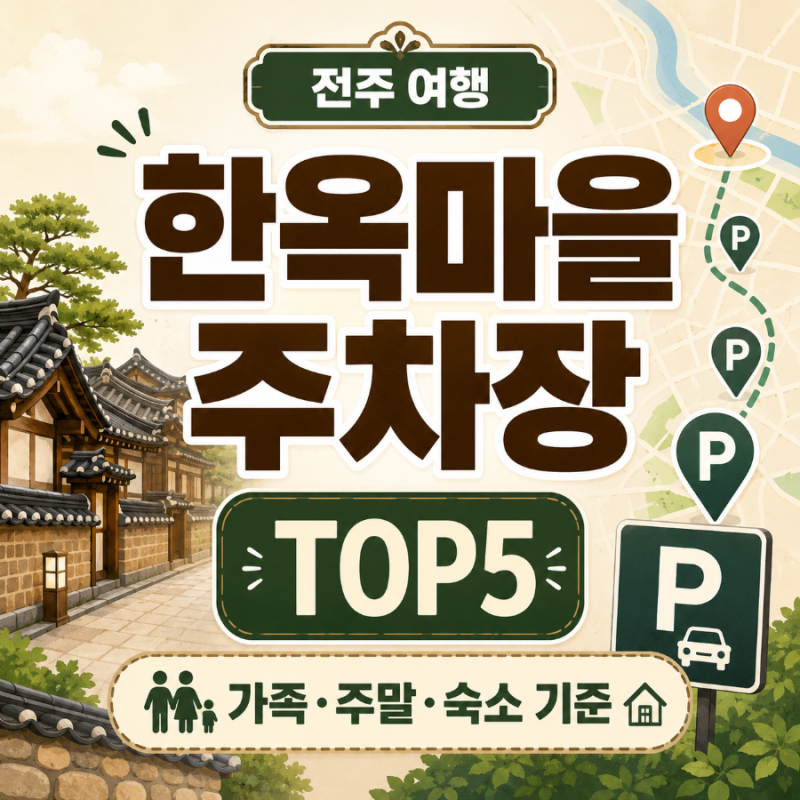 전주 한옥마을 주차장 총정리｜가족여행·주말·숙소 기준