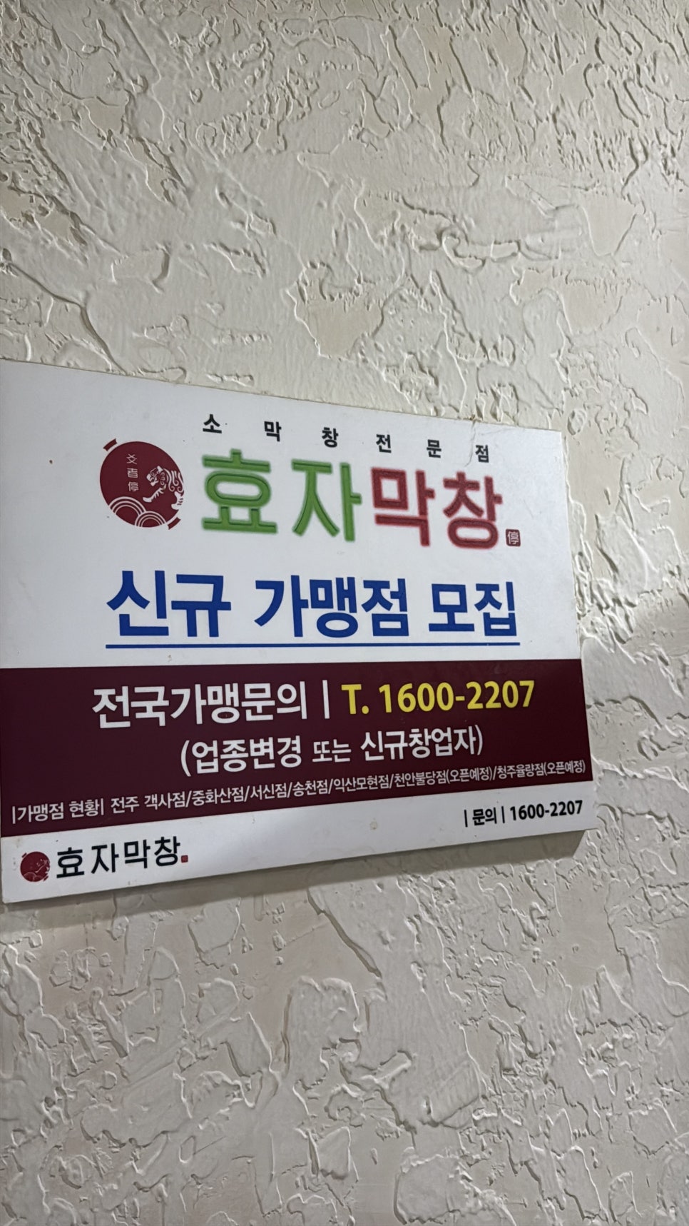 효자막창 전주고사본점 사진 1