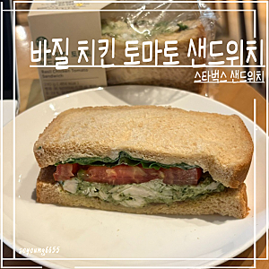 스타벅스 바질 치킨 토마토 샌드위치 | 아침 샌드위치로 추천