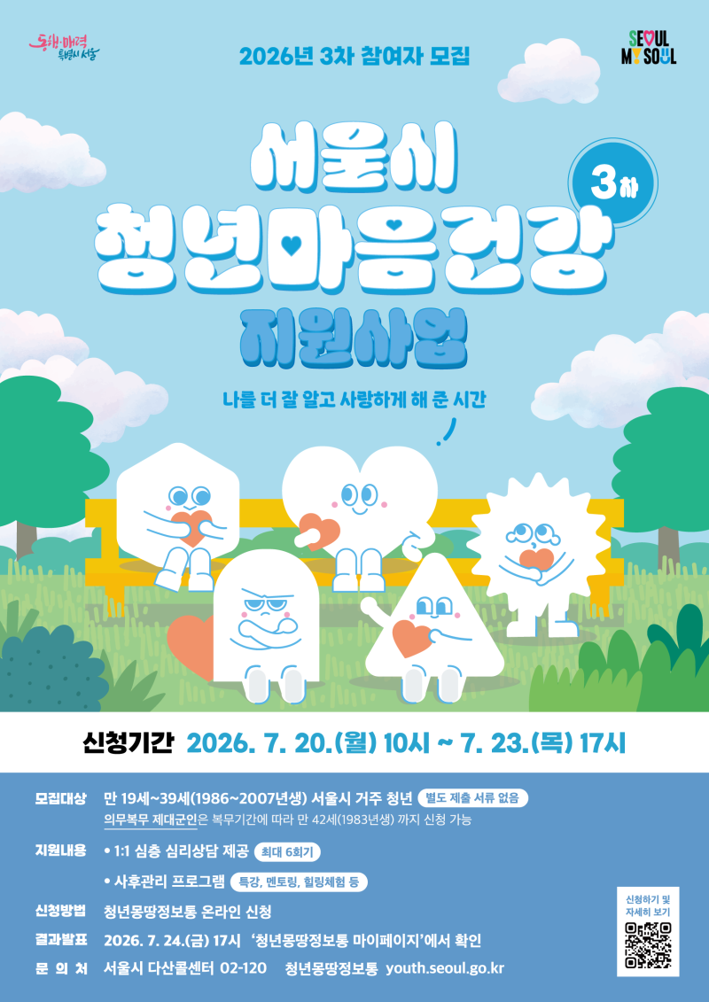 [청년소식] 서류 없이 무료 심리상담 최대 6회? 2026 서울시 청년 마음건강 지원사업 총정리