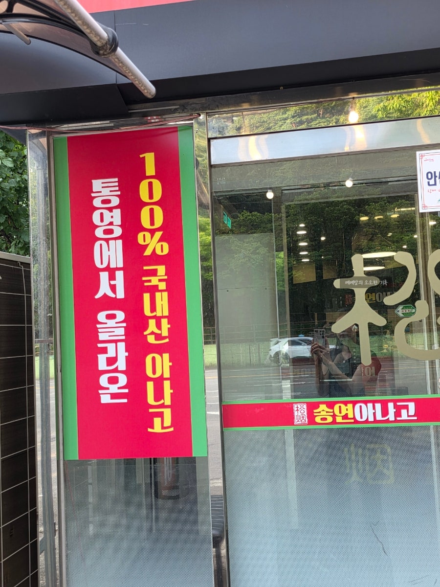 송연아나고&곰장어 본점 사진 3