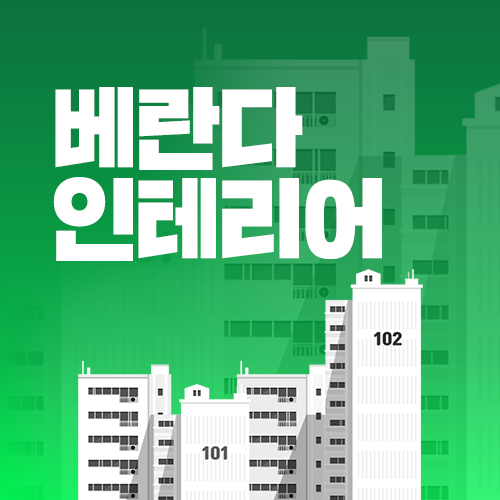 베란다 인테리어 시공 비용부터 주의사항까지 꼼꼼하게!