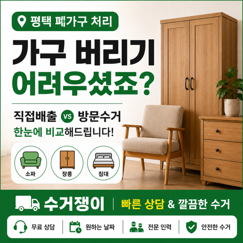 평택 대형폐기물 버리는 방법｜폐가구·폐가전 방문수거 안내