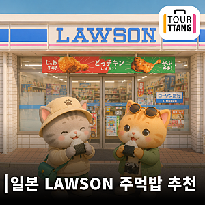 일본 로손 편의점 삼각김밥 추천｜한국인들 찐추천 총정리