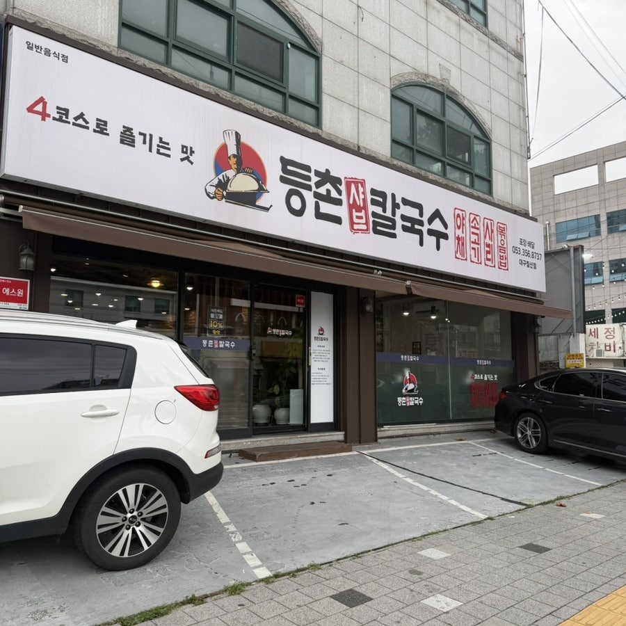등촌샤브칼국수 대구침산점 사진 1