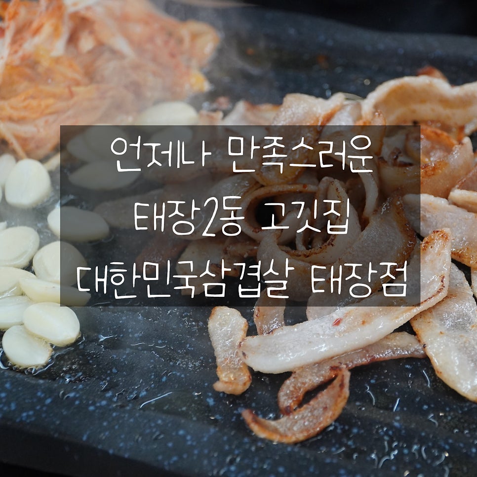 대한민국삼겹살 태장점 사진 1