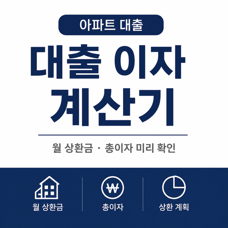 아파트 대출 계산기ㅣ왜 먼저 확인해야 할까? (월 상환금·총이자 기준으로 살펴보기)