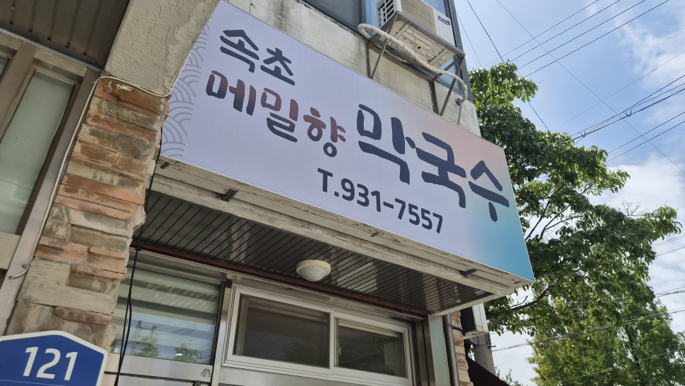 속초메밀향막국수 사진 1