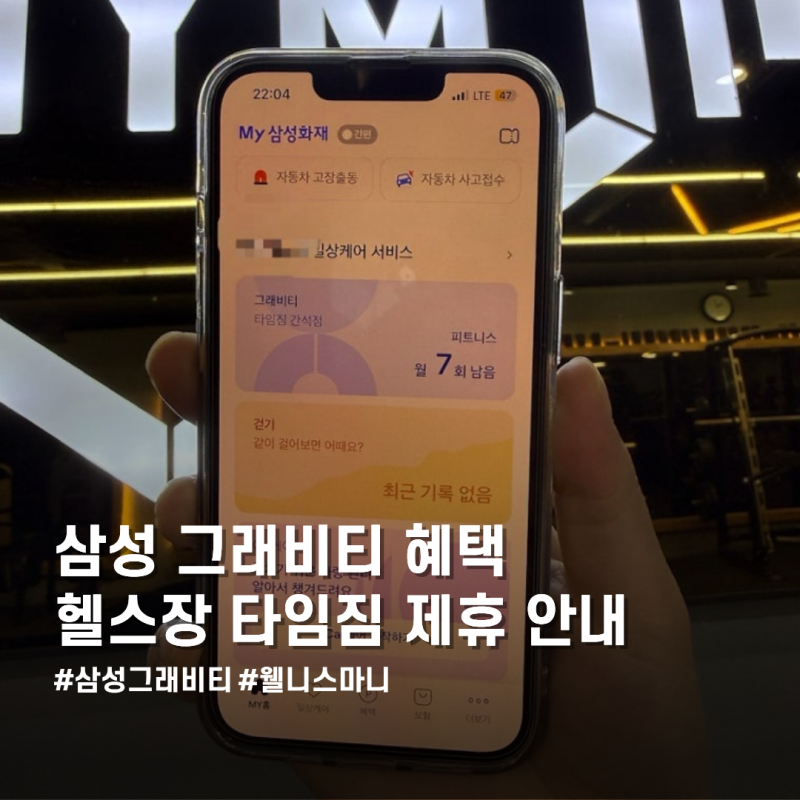 삼성화재 그래비티 혜택 어디서 쓸까? 헬스장 타임짐 제휴 이용방법 완벽 가이드