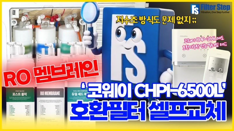 코웨이 CHPI-6500L RO 멤브레인 호환필터 교체 방법 총정리 필터스텝이 알려드립니다