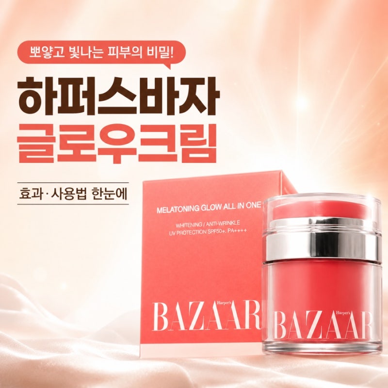 하퍼스바자 글로우크림 효과 사용법 구매 전 꼭 확인할 점