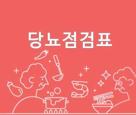 당뇨병전단계 관리 점검표. 나의 유형 확인하고 간식 식단관리(식약처)