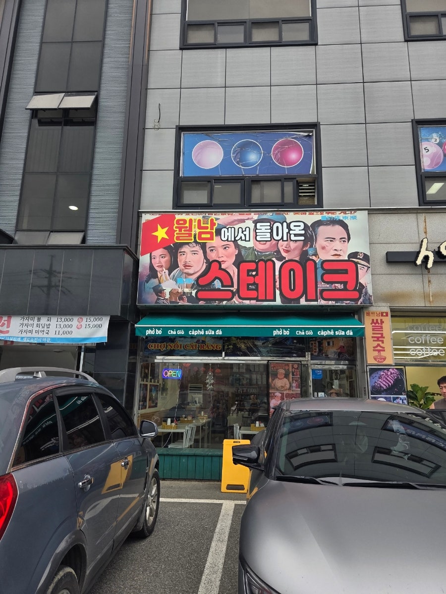 월남에서 돌아온 스테이크 사진 1